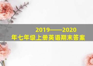 2019――2020 年七年级上册英语期末答案